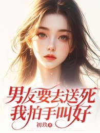 男友要去送死，我拍手叫好