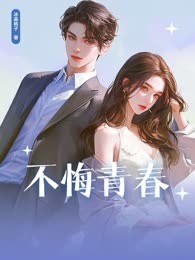 不悔青春