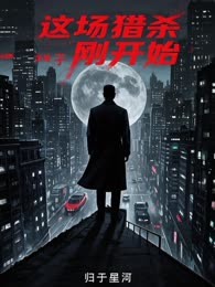 这场猎杀刚开始