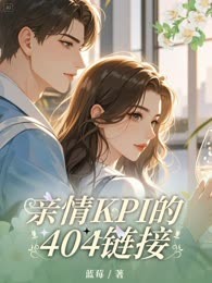 亲情KPI的404链接