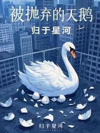 被抛弃的天鹅