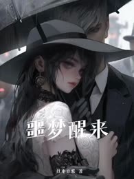 噩梦醒来