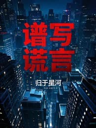 谱写谎言
