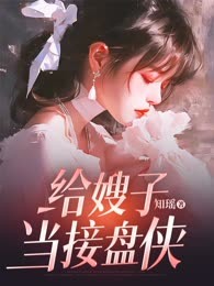 给嫂子当接盘侠