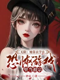 无限：她靠玄学在恐怖游戏里当祖宗