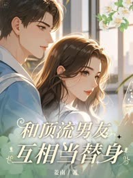 和顶流男友互相当替身