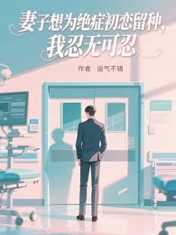 妻子想为绝症初恋留种，我忍无可忍