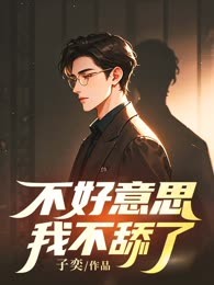 不好意思，我不舔了