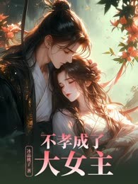 不孝女成了大女主