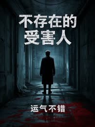 不存在的受害人