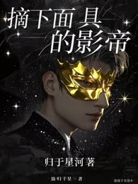 摘下面具的影帝