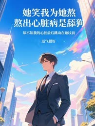 她笑我为她熬出心脏病是舔狗，却不知我的心脏最后跳动在她坟前