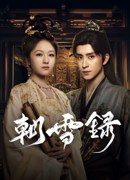 線上看 朝雪錄 (2024) 帶字幕 中文配音，國語版