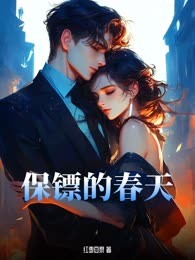 保镖的春天
