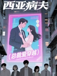 西亚病夫