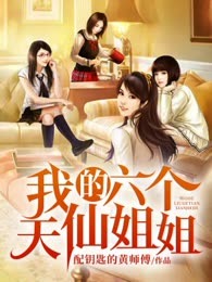 我的六个天仙姐姐
