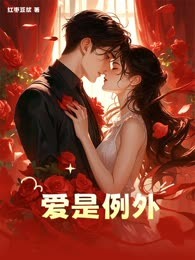 爱是例外