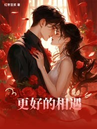更好的相遇