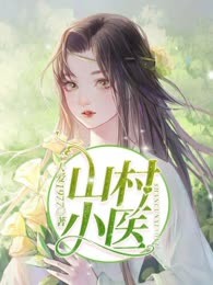 山村小医