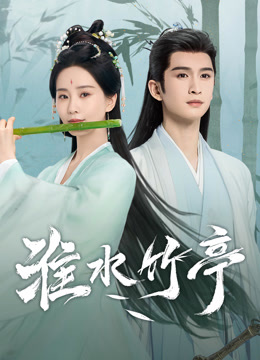 線上看 淮水竹亭 (2025) 帶字幕 中文配音，國語版