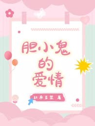 胆小鬼的爱情