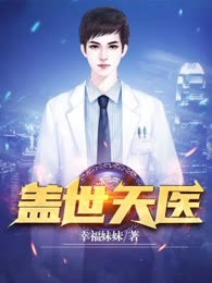 盖世天医