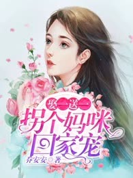 娶一送一：拐个妈咪回家宠