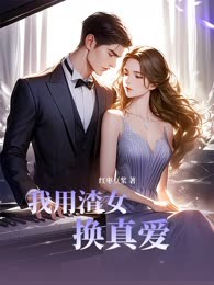我用渣女换真爱