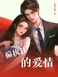 偏执狂的爱情