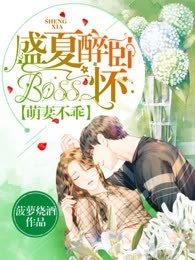 萌妻不乖：盛夏醉卧boss怀