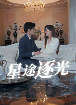 星途逐光