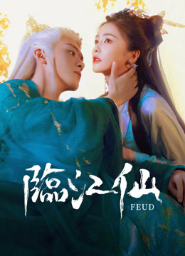 線上看 臨江仙 (2025) 帶字幕 中文配音，國語版