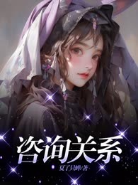 咨询关系