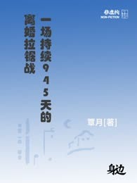 一场持续945天的离婚拉锯战