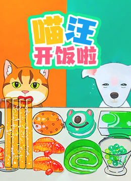 喵汪开饭啦