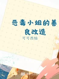 恶毒小姐的善良改造