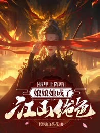 披甲上阵后，娘娘她成了江山绝色
