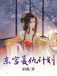 东宫复仇计划