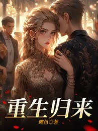 重生归来