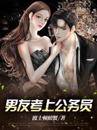 男友考上公务员