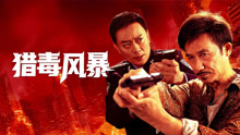 線上看 獵毒風暴 (2025) 帶字幕 中文配音，國語版