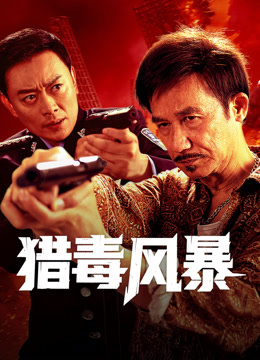 線上看 獵毒風暴 (2025) 帶字幕 中文配音，國語版