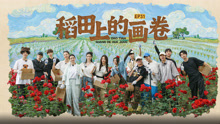 種地吧第3季 2025-06-13