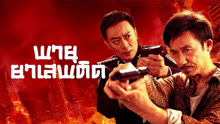 ดู ออนไลน์ พายุยาเสพติด (2025) ซับไทย พากย์ ไทย