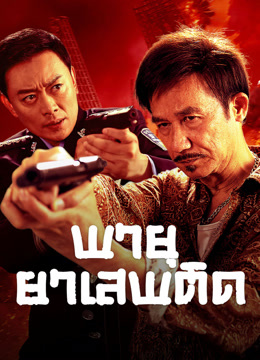 ดู ออนไลน์ พายุยาเสพติด (2025) ซับไทย พากย์ ไทย