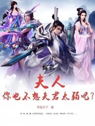 综武：夫人，你也不想夫君太弱吧？