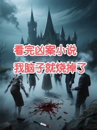 看完小说，我脑子就烧掉了