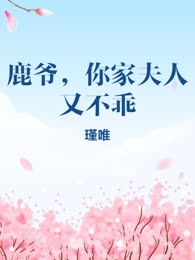 鹿爷，你家夫人又不乖
