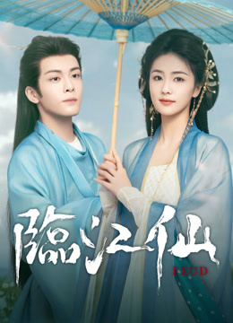線上看 臨江仙 (2025) 帶字幕 中文配音，國語版