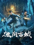 烛阴古城}